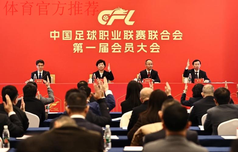 中国足球职业联赛联合会第一届会员大会第一次会议在京召开