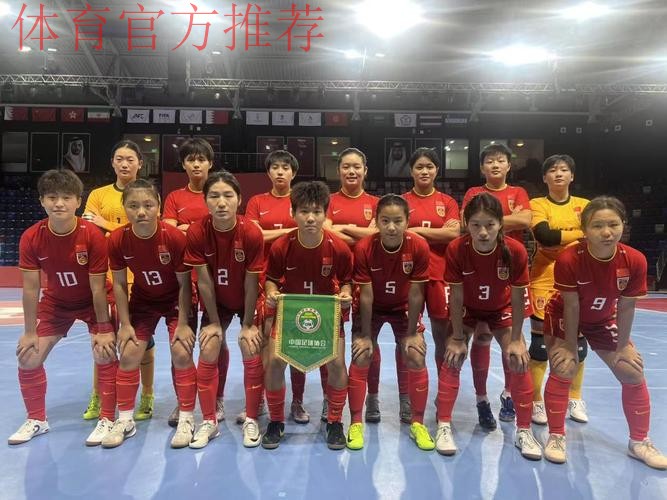 巴林亚青会五人制足球小组赛战罢 中国女队晋级半决赛 中国男队止步小组赛 巴林亚青会五人制足球小组赛战罢 中国女队晋级半决赛 中国男队止步小组赛